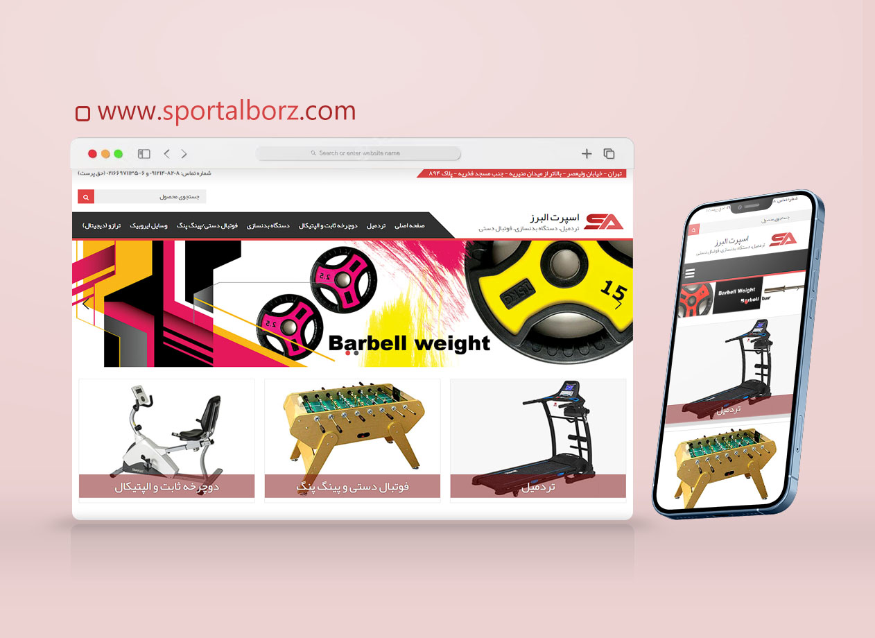 سایت فروشگاه لوازم ورزشی اسپرت البرز